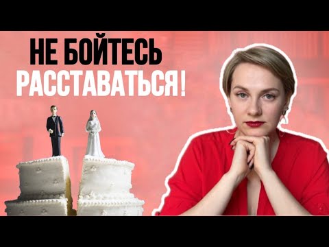 Видео: Как решиться на расставание?Практические советы от психолога