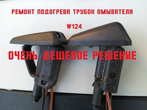 Видео: Подогрев трубок омывающей жидкости W124