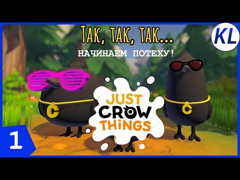 Видео: ГОП-СТОП! МЫ НАЧИНАЕМ ВОРОНЬИ ПОХОЖДЕНИЯ! Just Crow Things #1 ПРОХОЖДЕНИЕ