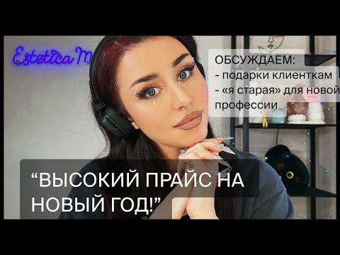 Видео: ОБСУЖДАЕМ: «ты старая для ресниц», поднятие цены перед НГ🎄, мои эмоции от last of us