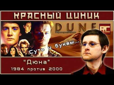 Видео: «Дюна» - 1984 vs. 2000. Обзор «Красного Циника»