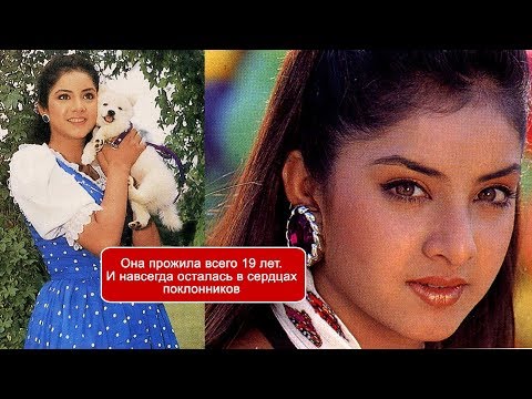 Видео: Короткое счастье Дивьи Бхарти