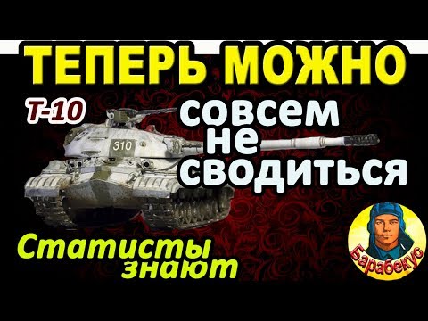 Видео: КАК ГЛУПАЯ ИДЕЯ СДЕЛАЛА МЕНЯ СТАТИСТОМ в WORLD OF TANKS | Докажу на Т-10 wot Т 10