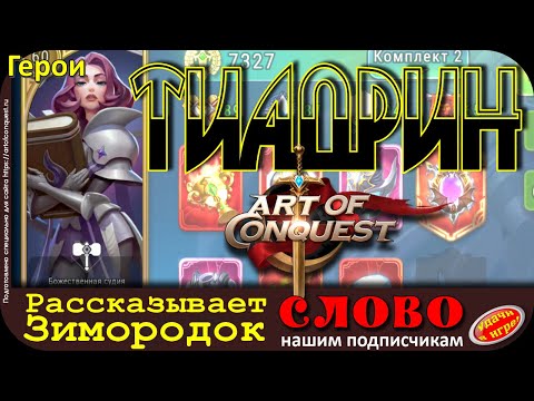 Видео: Тиадрин в игре Art of Conquest