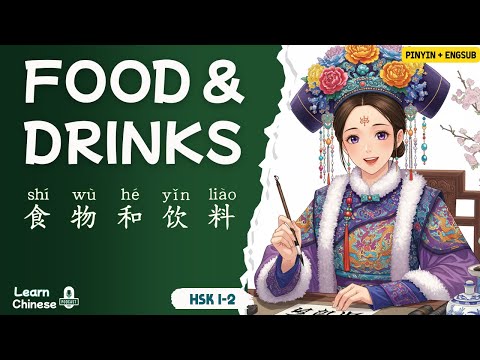 Видео: HSK 1-2 | Еда и напитки | Практика аудирования китайского языка
