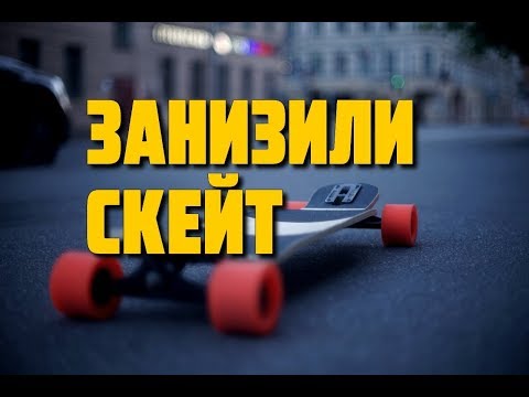 Видео: Дроп тру скейт/ розыгрыш доски/ заниженный скейт/ drop through skateboard