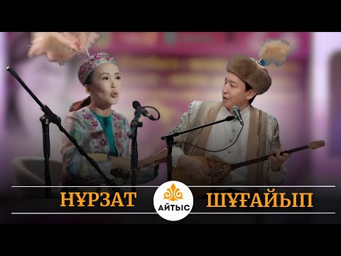 Видео: Жаңа айтыс - 2025. ТАРАЗ. Шұғайып Сезімхан - Нұрзат Қару.