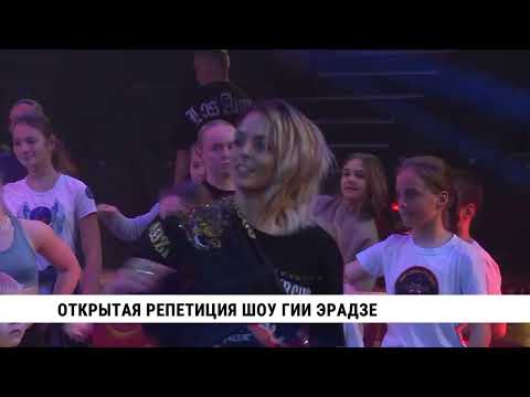 Видео: Открытая репетиция шоу Гии Эрадзе