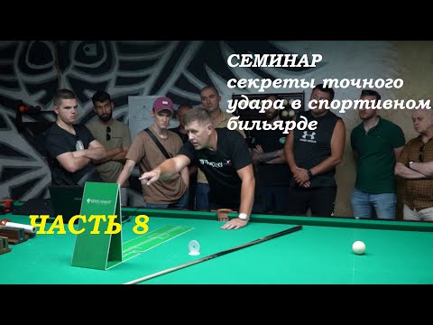 Видео: Семинар. Часть 8