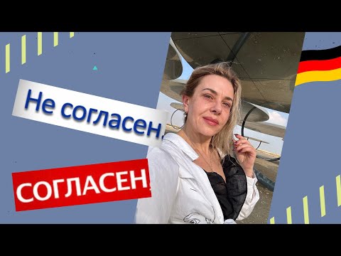 Видео: Соглашаемся или возражаем - немецкие шаблоны В1- В2