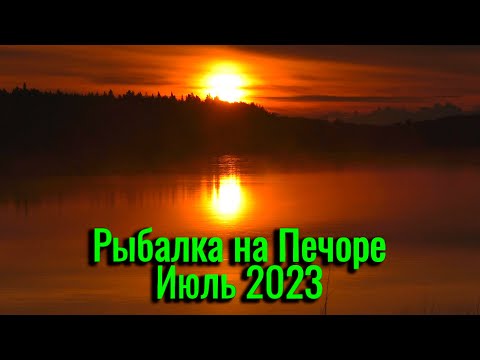 Видео: Рыбалка на Печоре. Июль 2023. Отдыхаем и ловим рыбку. Рыбалка в Коми.