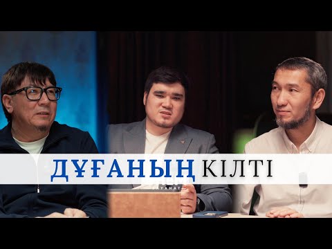 Видео: #2 АЛЛАҒА ҮЙРЕТПЕ | ШАМАҢ ЖЕТПЕЙТІНДІ СҰРА | Ғазиз Жусипов | Жомарт Кершеев