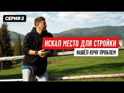 Видео: Как выбрать участок и купить землю