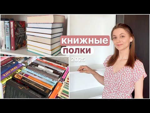 Видео: новые КНИЖНЫЕ ПОЛКИ 😍