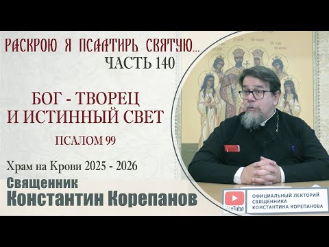 Видео: Часть 140 цикла бесед иерея Константина Корепанова "Раскрою я Псалтырь святую..." (22.09.2025)