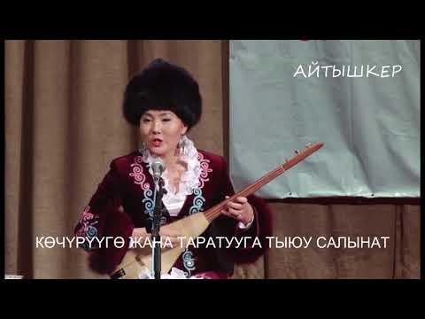 Видео: Баян Акматов Гүлкайыр Айбаш кызы// Керемет Айтыш! Устат- шакирттин тамашасы//АЙТЫШ 2016//