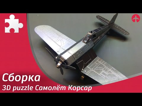 Видео: Обзор и Сборка 3D puzzle - самолёт Корсар