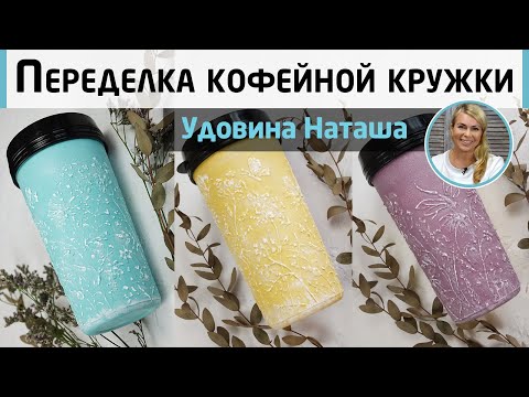 Видео: Быстрая переделка кофейной кружки. Рельефный декор акриловыми красками. МК Наташи Удовиной.