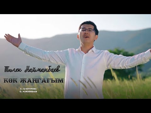 Видео: ЖАҢЫ КЛИП!!! "КӨК ЖАҢГАГЫМ" ТИЛЕК НАЙМАНБАЕВ