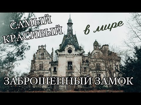 Видео: САМЫЙ красивый ЗАБРОШЕННЫЙ ЗАМОК в мире