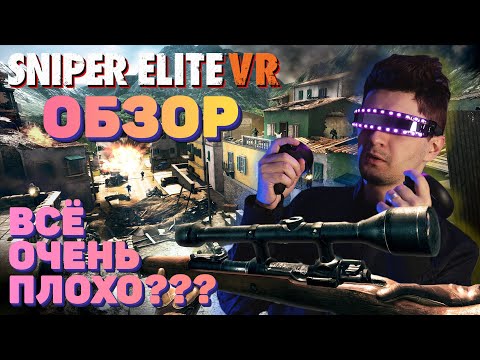 Видео: Обзор Sniper Elite VR - Всё очень плохо?