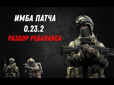 Видео: Жёсткая база про ребаланс оперативников в патче 0.23.2