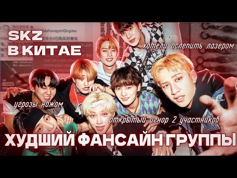 Видео: УЖАСЫ ФАНСАЙНА SKZ В КИТАЕ | ЧТО ПОШЛО НЕ ТАК??