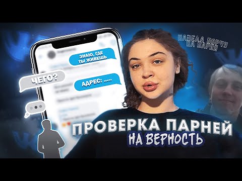 Видео: ПРОВЕРКА ПАРНЕЙ НА ВЕРНОСТЬ|НОВЫЕ СТЕСНИТЕЛЬНЫЕ МАЛЬЧИКИ