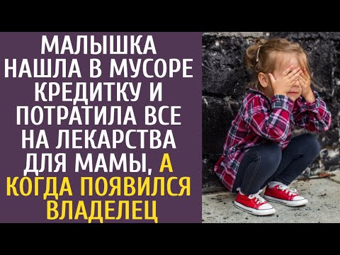 Видео: Малышка нашла в мусоре кредитку и потратила деньги на лекарства для мамы, а когда появился владелец