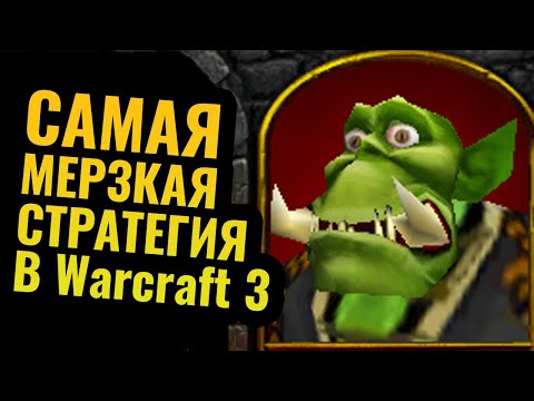 Видео: НЕТ НИЧЕГО БОЛЕЕ МЕРЗКОГО: Троллинг непобедимой стратегий в Warcraft 3 Reforged