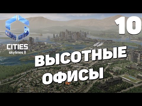 Видео: Cities: Skylines 2  - Высотные офисы #10