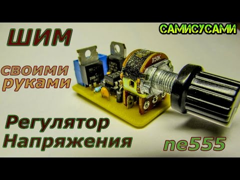 Видео: Регулятор напряжения. ШИМ на NE555.