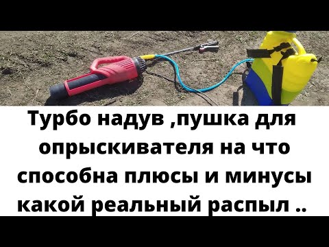 Видео: Турбина пушка для ранцевого опрыскивателя.