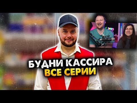 Видео: БУДНИ КАССИРА В СУПЕРМАРКЕТЕ. СБОРНИК / Реакция на АЛЕЖА ОБУХОВ