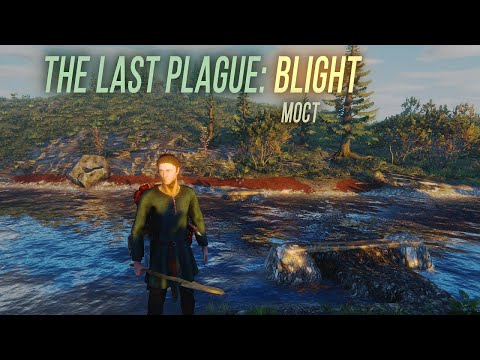 Видео: Мост - The Last Plague: Blight #3