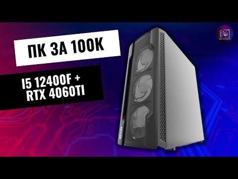 Видео: ПК ЗА 100К В МАЕ 2024 / I5 12400f + RTX 4060ti