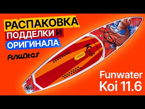 Видео: Как отличить оригинальный SUP Funwater Koi 11.6 от подделки