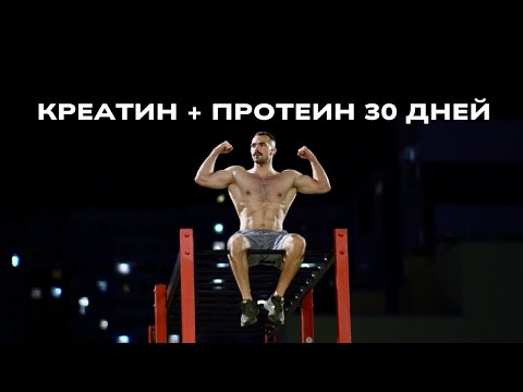 Видео: Что будет, если 30 дней пить протеин и креатин?