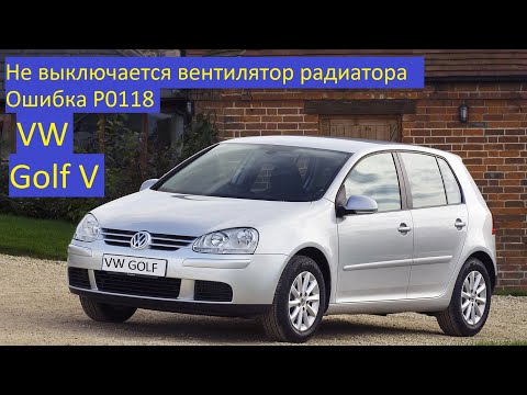 Видео: Не выключается вентилятор радиатора Ошибка P0118 VW Golf V