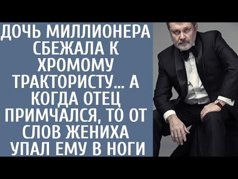 Видео: Дочь миллионера сбежала к хромому трактористу… А когда отец примчался, то от слов жениха упал в