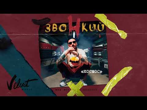 Видео: Звонкий – Космос (Альбом «Мир Моих Иллюзий»)