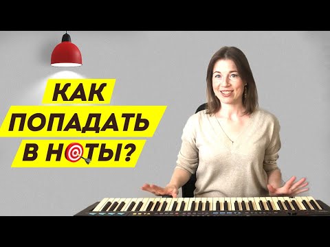 Видео: Как попадать в ноты / Как петь чисто | Уроки вокала для новичков