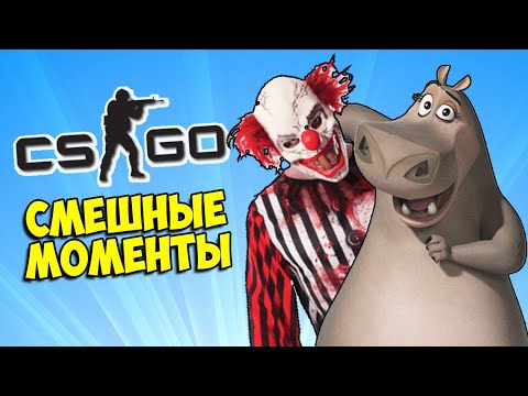 Видео: КАК СКАМИТЬ МАМОНТОВ 🤡 CS:GO КС ГО Маньяк (Смешные моменты)