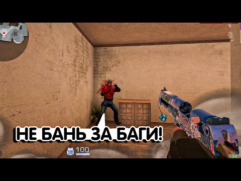 Видео: НАКАЗАЛИ БАГОЮЗЕРОВ😱 l Демка