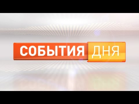 Видео: События дня 14.08.24