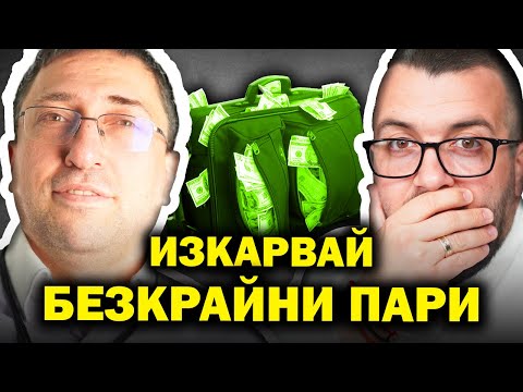 Видео: Как Да Изкарваш БЕЗКРАЙНИ ПАРИ  | Пламен Кънчев | еп 28