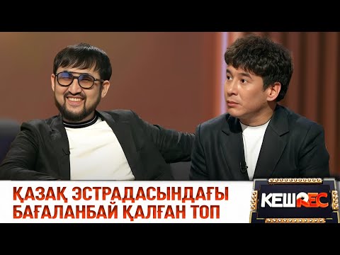 Видео: «Заман» тобы қазір қайда жүр? | КешREC