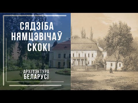 Видео: Архітэктура Беларусі. Сядзіба Нямцэвічаў у Скоках.