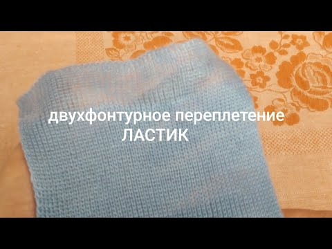 Видео: Как правильно вязать "ластик"
