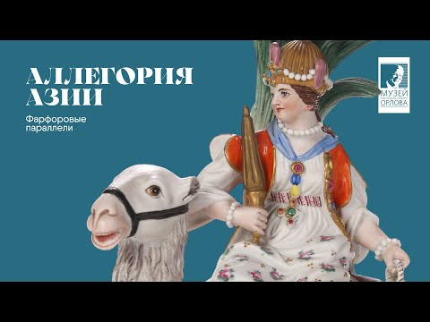 Видео: Аллегория Азии. Фарфоровые параллели: